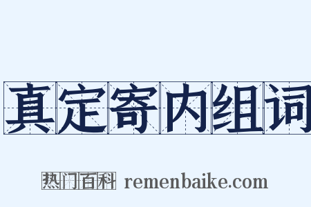 真定寄内组词是什么意思的图片